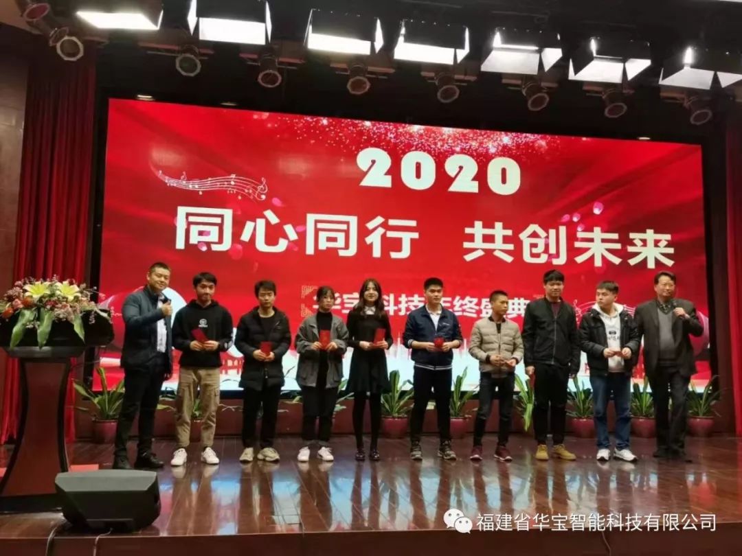 華寶科技2019年度尾牙宴與您“同心同行，共創(chuàng)未來”