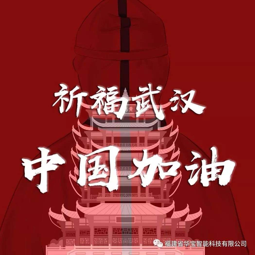 捐贈愛心物資共抗疫情，華寶科技為武漢加油！