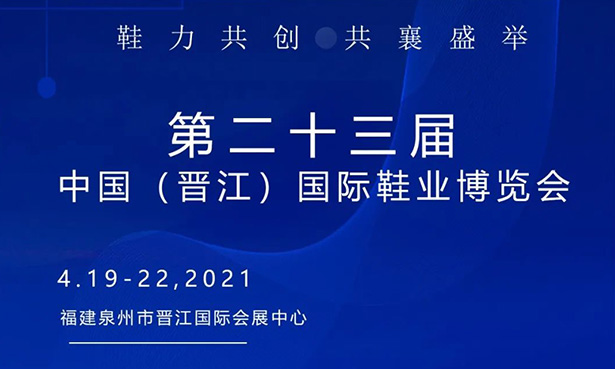 第二十三屆中國（晉江）國際鞋業(yè)博覽會-華寶科技4月19-22日與您不見不散！